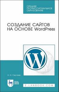 Создание сайтов на основе WordPress (2022) [PDF]