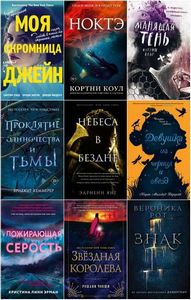 Young Adult [680 книг] (2017-2023) [FB2]