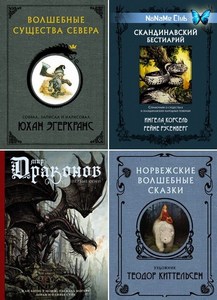 Книжная серия | «Скандинавские боги» [12 книг] (2018-2023) [PDF]