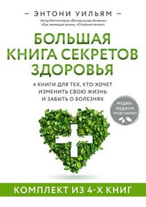 Энтони Уильям | Большая книга секретов здоровья. 4 книги для тех, кто хочет изменить свою жизнь и забыть о болезнях (2024) [FB2, RTF]