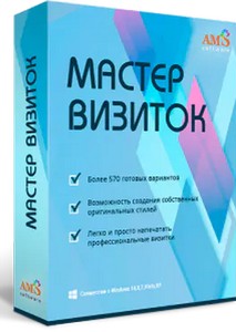 Мастер Визиток 12.0 RePack (& Portable) by elchupacabra