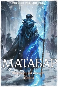 Кирилл Клеванский | Цикл "Матабар" [5 книг] (2024-2025) [FB2]